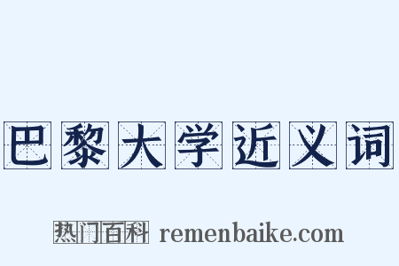 巴黎大学近义词是什么意思的图片